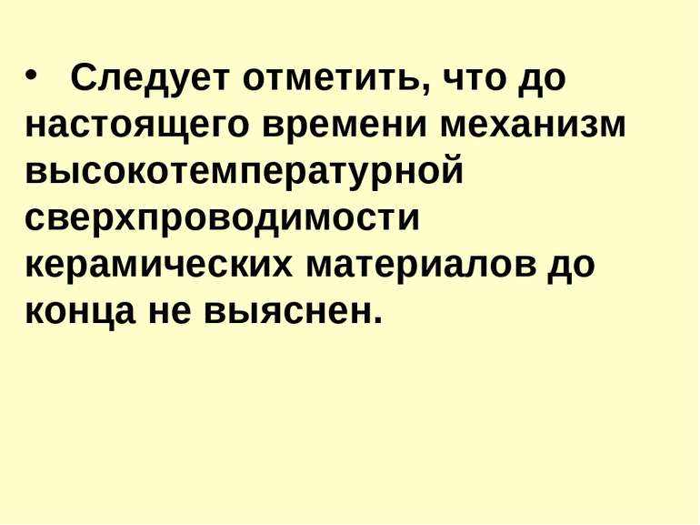 Следует отметить, что до настоящего времени механизм высокотемпературной свер...