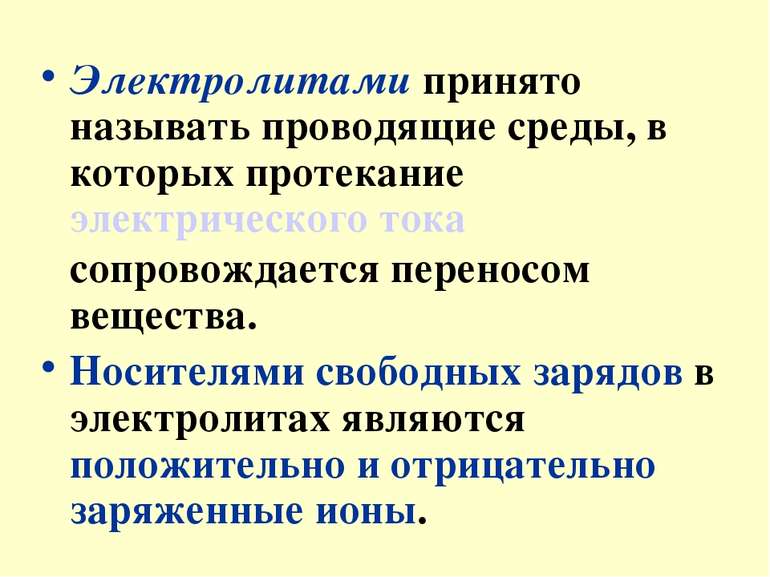 Электролитами принято называть проводящие среды, в которых протекание электри...