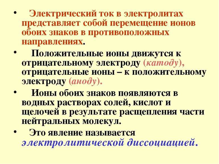 Электрический ток в электролитах представляет собой перемещение ионов обоих з...