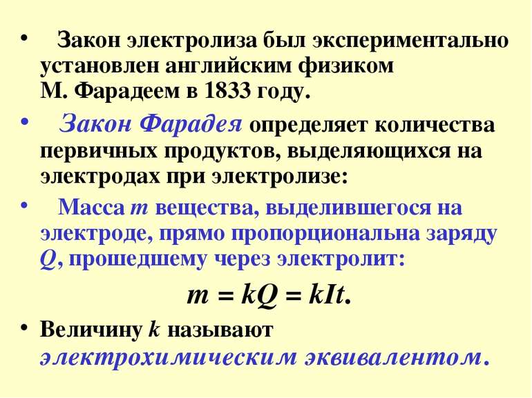 Закон электролиза был экспериментально установлен английским физиком М. Фарад...