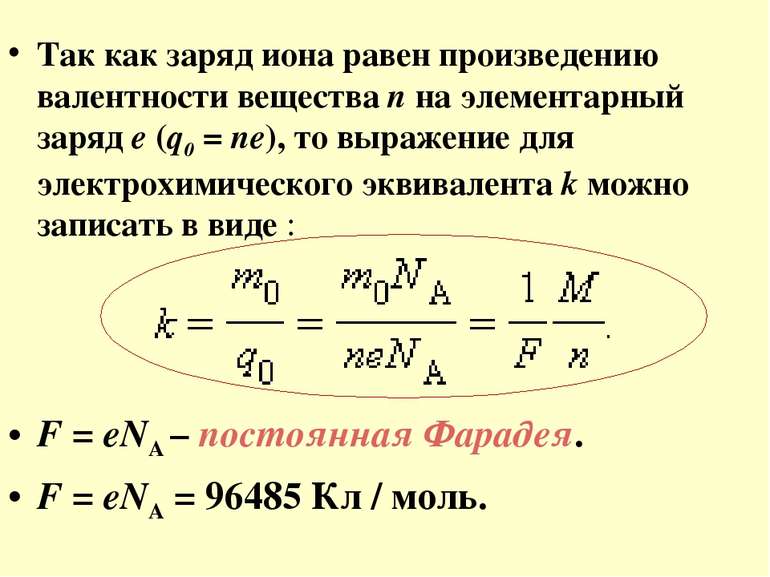 Так как заряд иона равен произведению валентности вещества n на элементарный ...