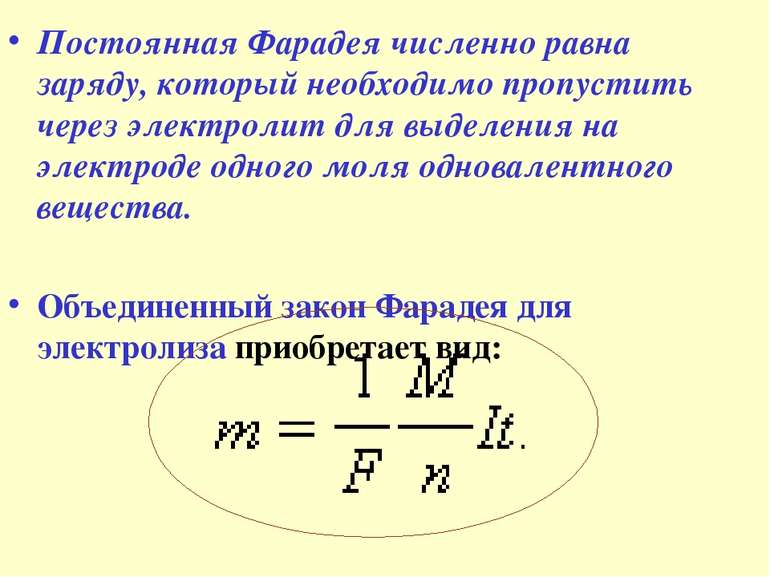 Постоянная Фарадея численно равна заряду, который необходимо пропустить через...