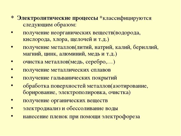 * Электролитические процессы *классифицируются следующим образом: получение н...