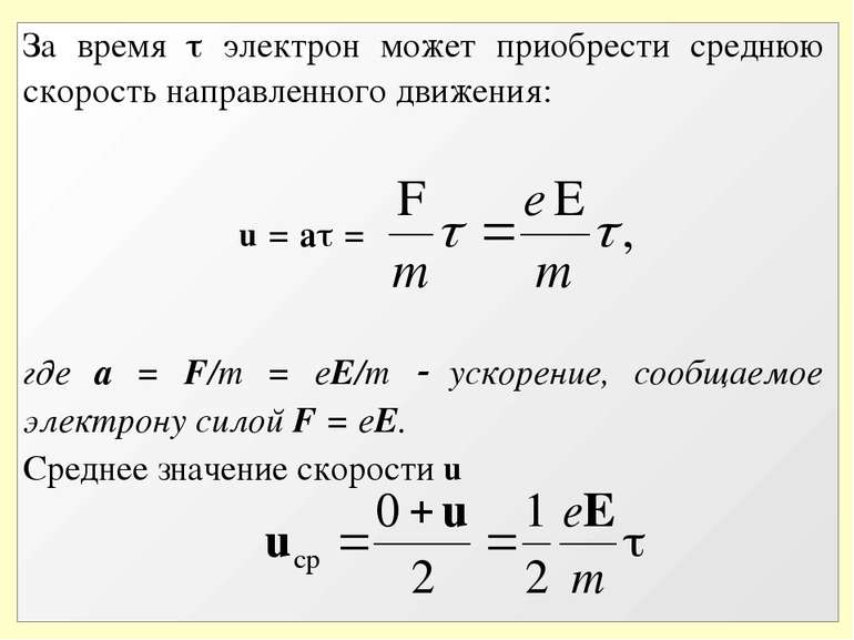 За время электрон может приобрести среднюю скорость направленного движения: u...