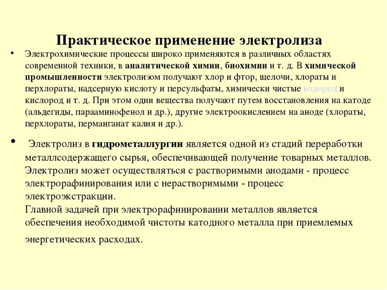 Практическое применение электролиза Электрохимические процессы широко применя...