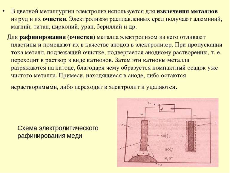 В цветной металлургии электролиз используется для извлечения металлов из руд ...