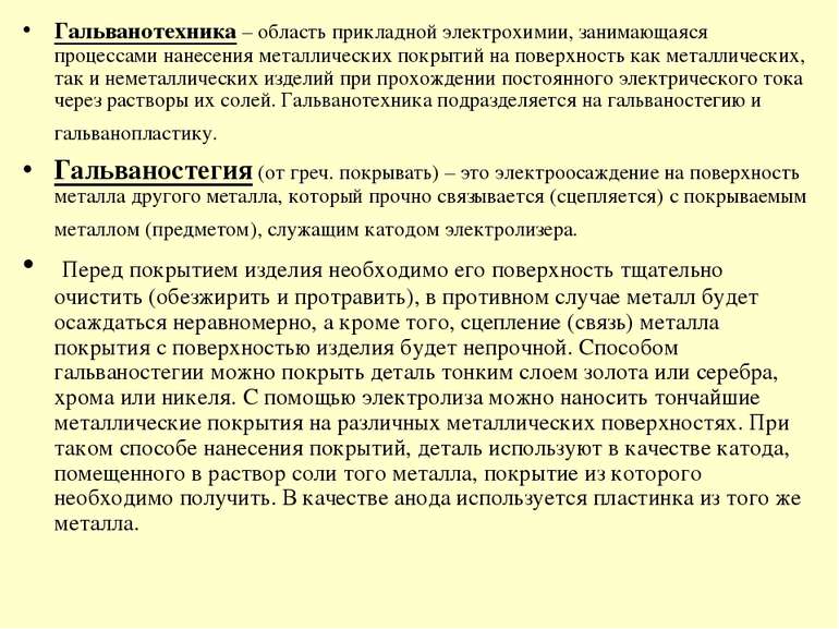 Гальванотехника – область прикладной электрохимии, занимающаяся процессами на...