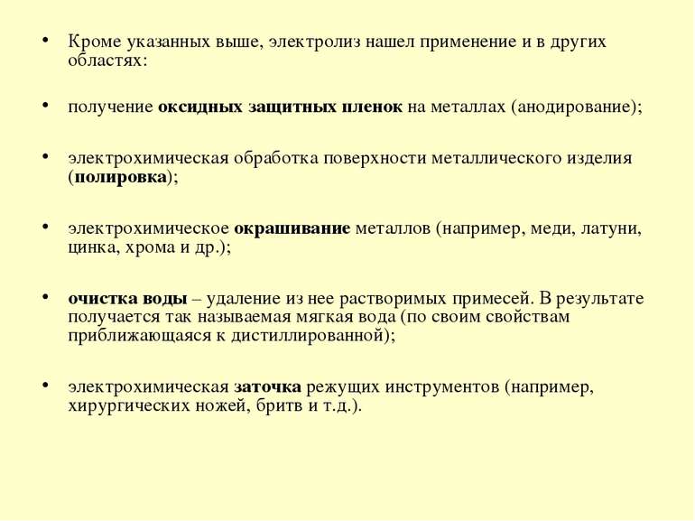 Кроме указанных выше, электролиз нашел применение и в других областях: получе...