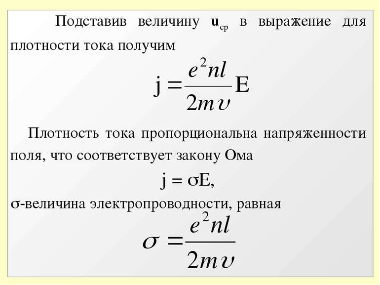 Подставив величину uср в выражение для плотности тока получим Плотность тока ...