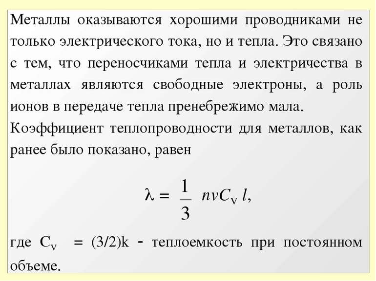 Металлы оказываются хорошими проводниками не только электрического тока, но и...