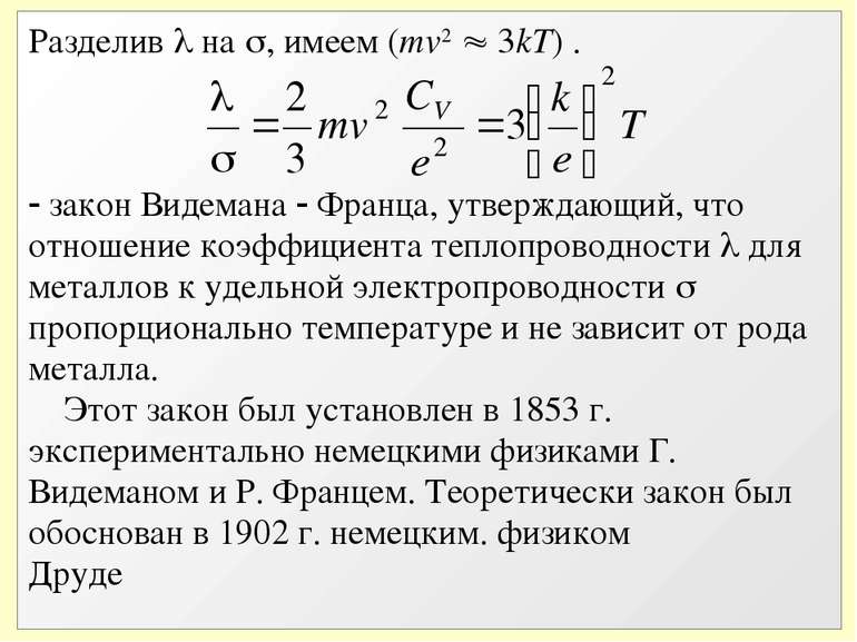 Разделив на , имеем (mv2 3kT) . закон Видемана Франца, утверждающий, что отно...