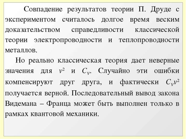 Совпадение результатов теории П. Друде с экспериментом считалось долгое время...