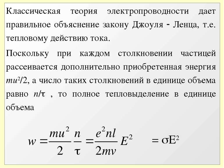 Классическая теория электропроводности дает правильное объяснение закону Джоу...