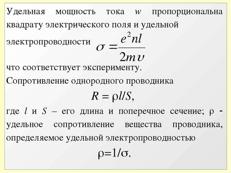 Удельная мощность тока w пропорциональна квадрату электрического поля и удель...