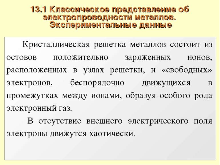 13.1 Классическое представление об электропроводности металлов. Экспериментал...