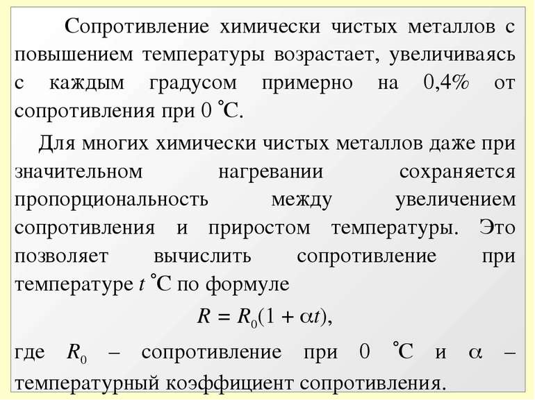 Сопротивление химически чистых металлов с повышением температуры возрастает, ...