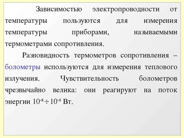 Зависимостью электропроводности от температуры пользуются для измерения темпе...