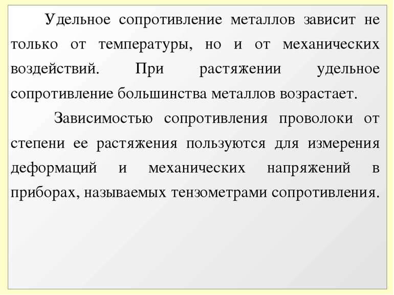 Удельное сопротивление металлов зависит не только от температуры, но и от мех...