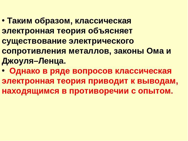 Таким образом, классическая электронная теория объясняет существование электр...