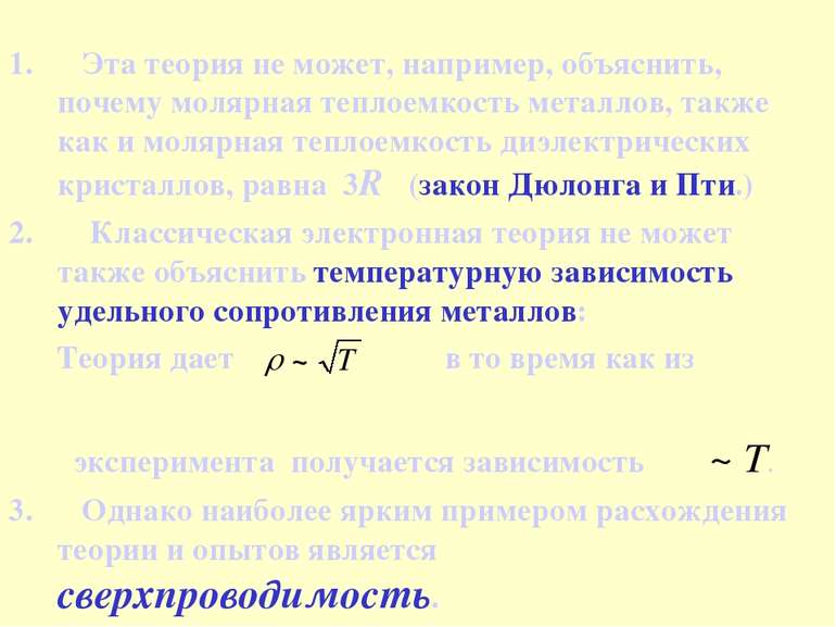 Эта теория не может, например, объяснить, почему молярная теплоемкость металл...