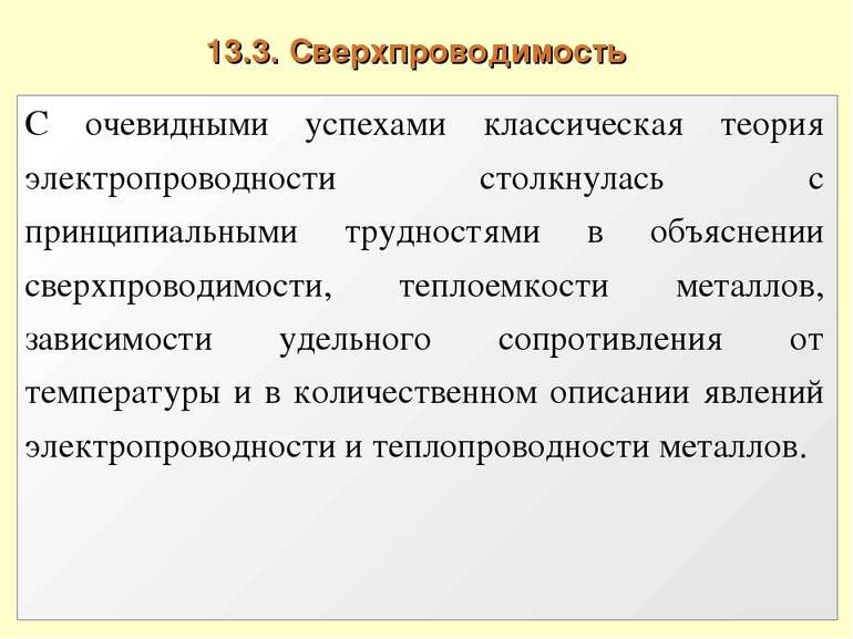 13.3. Сверхпроводимость С очевидными успехами классическая теория электропров...