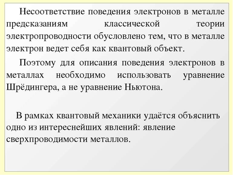 Несоответствие поведения электронов в металле предсказаниям классической теор...