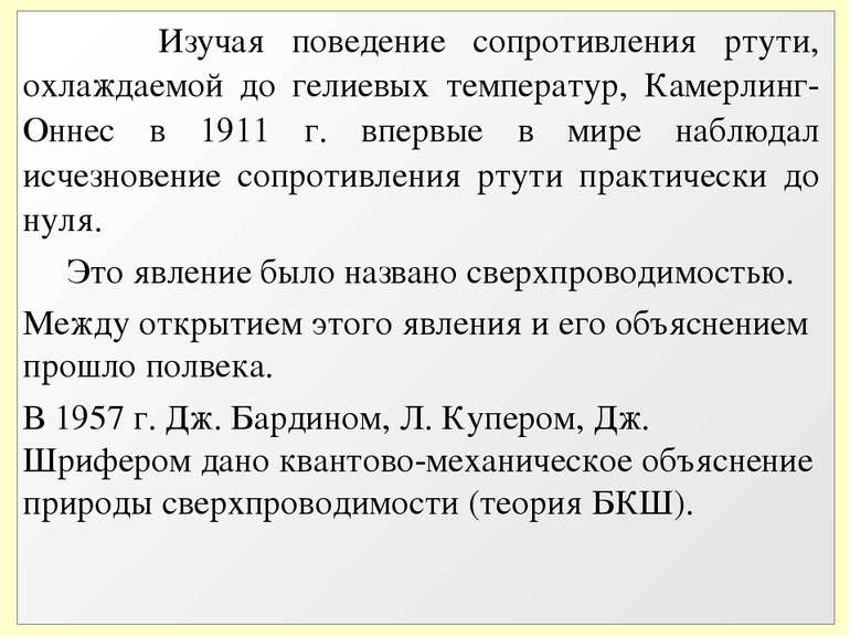 Изучая поведение сопротивления ртути, охлаждаемой до гелиевых температур, Кам...