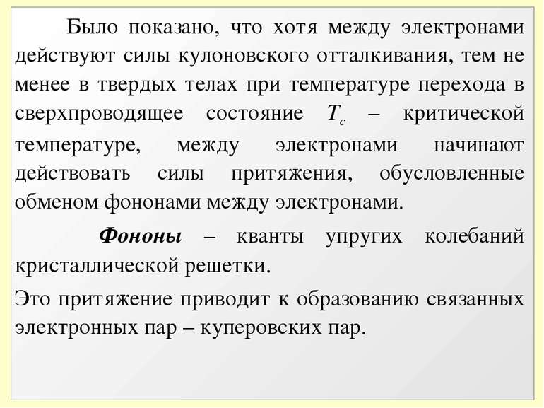 Было показано, что хотя между электронами действуют силы кулоновского отталки...