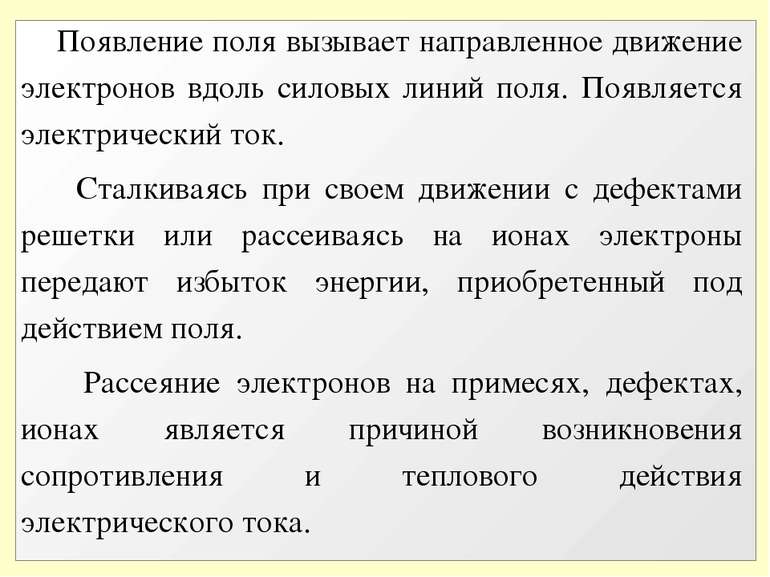 Появление поля вызывает направленное движение электронов вдоль силовых линий ...