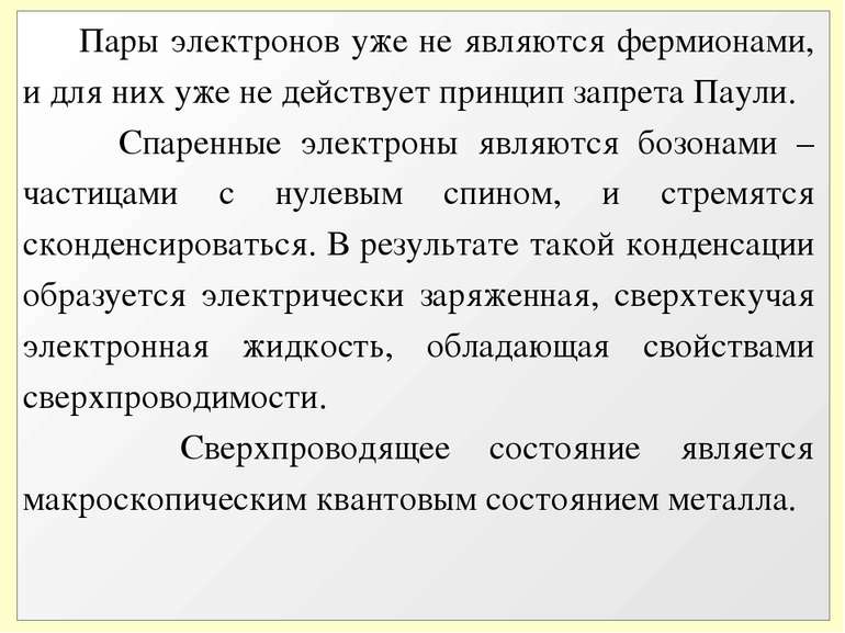 Пары электронов уже не являются фермионами, и для них уже не действует принци...