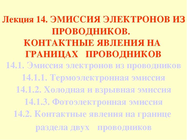 Лекция 14. ЭМИССИЯ ЭЛЕКТРОНОВ ИЗ ПРОВОДНИКОВ. КОНТАКТНЫЕ ЯВЛЕНИЯ НА ГРАНИЦАХ ...