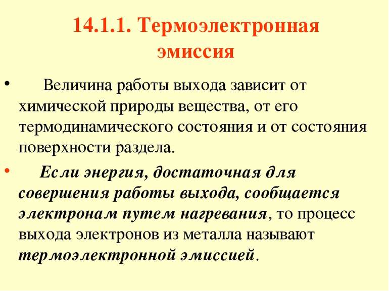 14.1.1. Термоэлектронная эмиссия Величина работы выхода зависит от химической...