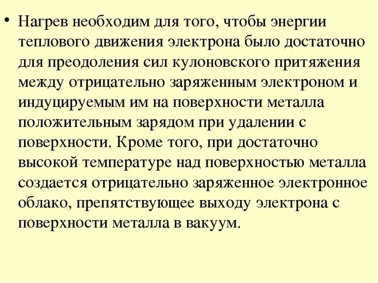 Нагрев необходим для того, чтобы энергии теплового движения электрона было до...