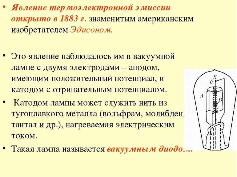 Явление термоэлектронной эмиссии открыто в 1883 г. знаменитым американским из...