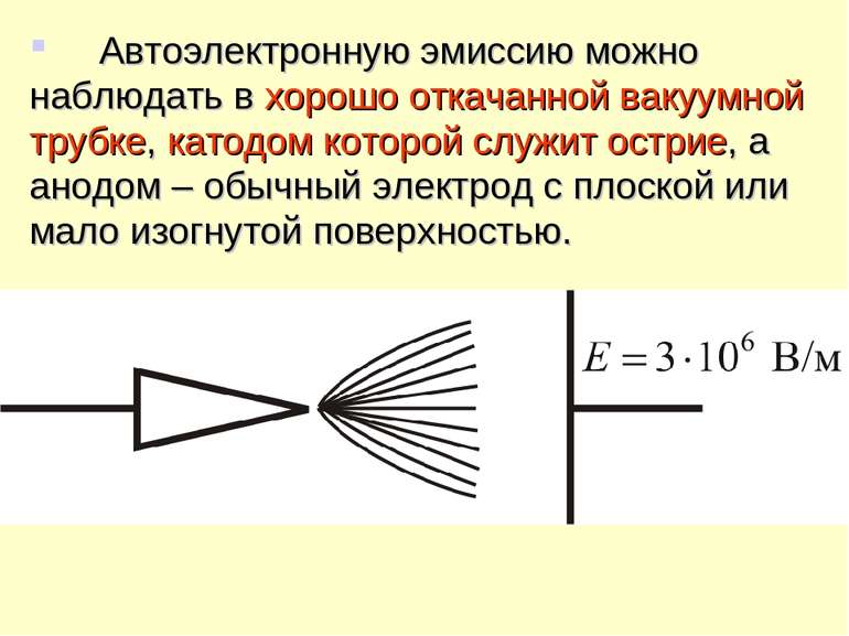 Автоэлектронную эмиссию можно наблюдать в хорошо откачанной вакуумной трубке,...