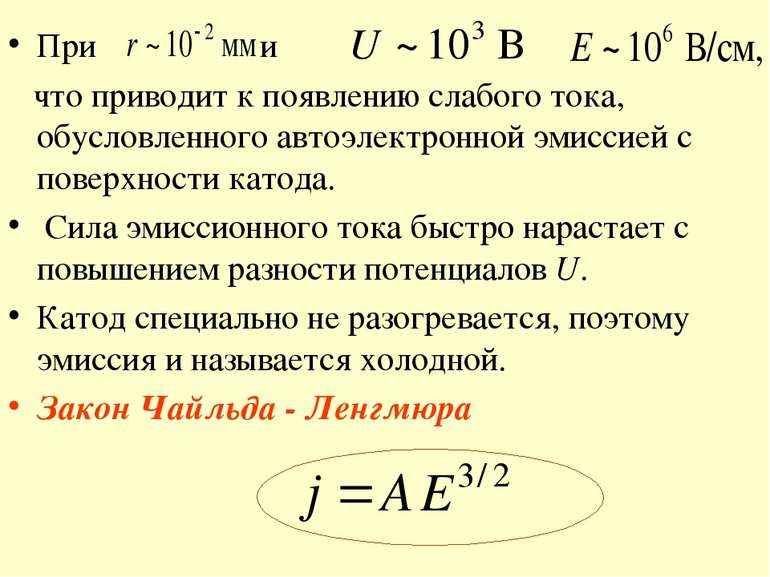 При и что приводит к появлению слабого тока, обусловленного автоэлектронной э...