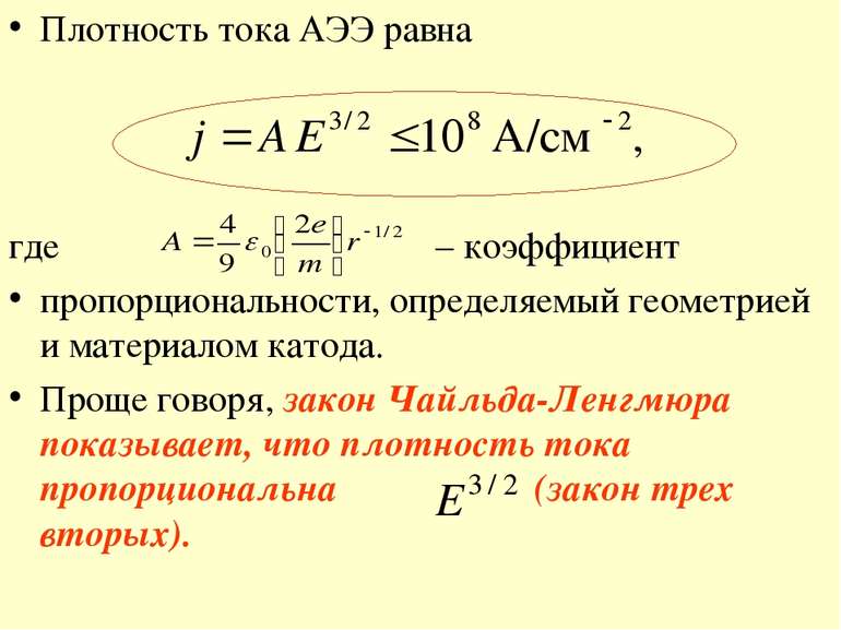 Плотность тока АЭЭ равна где – коэффициент пропорциональности, определяемый г...