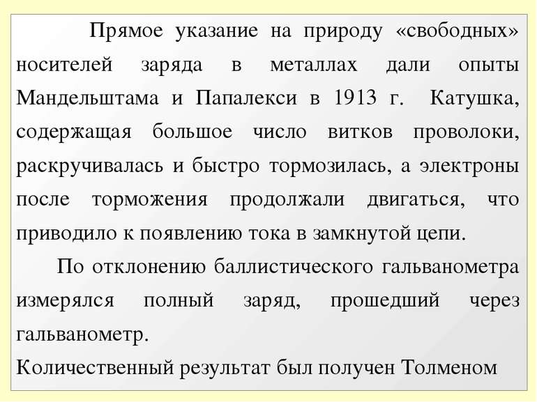 Прямое указание на природу «свободных» носителей заряда в металлах дали опыты...