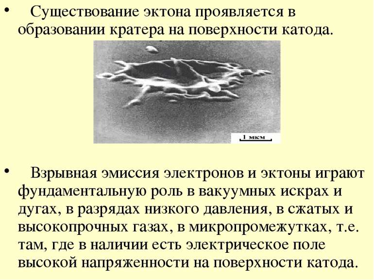 Существование эктона проявляется в образовании кратера на поверхности катода....