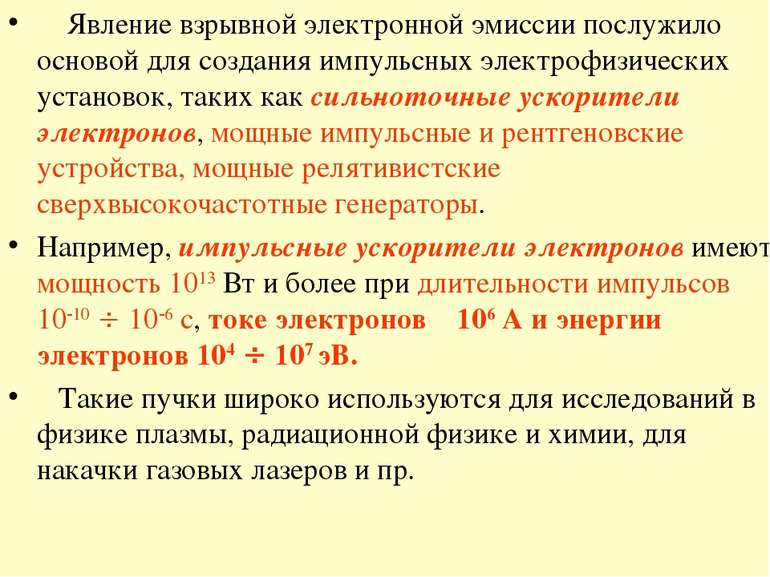 Явление взрывной электронной эмиссии послужило основой для создания импульсны...