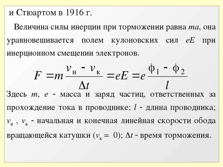 и Стюартом в 1916 г. Величина силы инерции при торможении равна ma, она уравн...