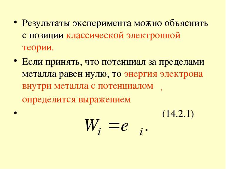 Результаты эксперимента можно объяснить с позиции классической электронной те...