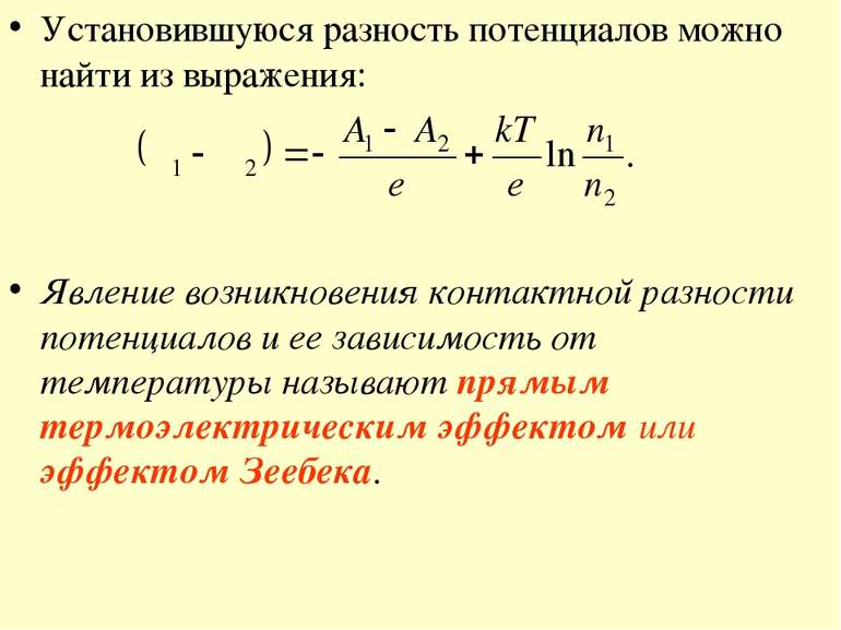 Установившуюся разность потенциалов можно найти из выражения: Явление возникн...