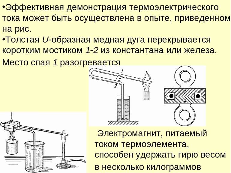 Электромагнит, питаемый током термоэлемента, способен удержать гирю весом в н...