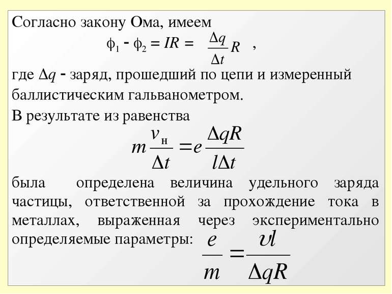 Согласно закону Ома, имеем 1 2 = IR = , где q заряд, прошедший по цепи и изме...