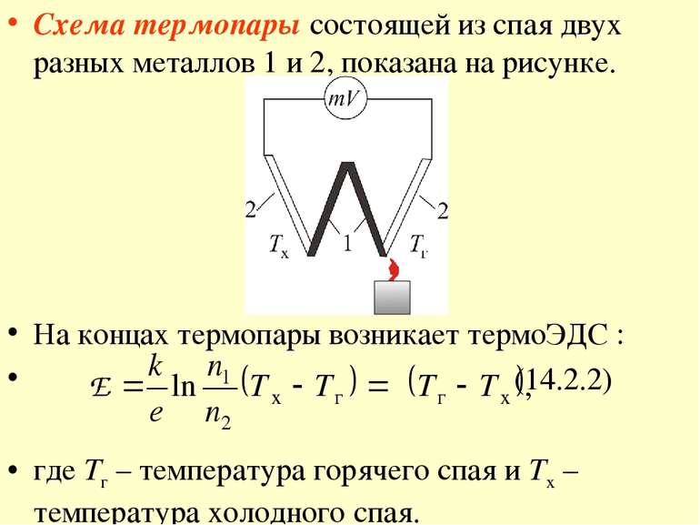 Схема термопары состоящей из спая двух разных металлов 1 и 2, показана на рис...