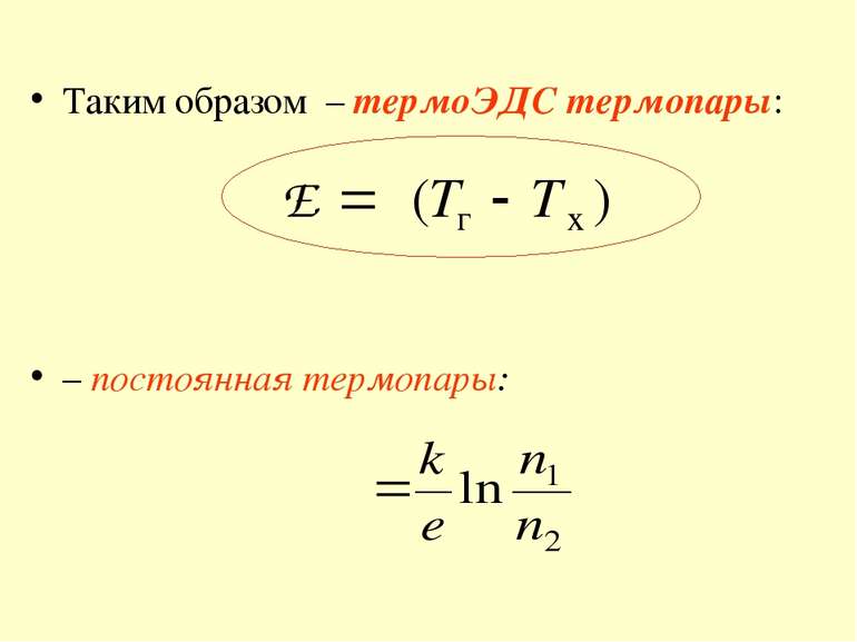 Таким образом – термоЭДС термопары: – постоянная термопары: