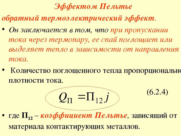 Эффектом Пельтье обратный термоэлектрический эффект. Он заключается в том, чт...