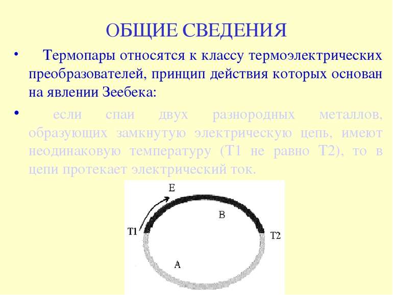 ОБЩИЕ СВЕДЕНИЯ Термопары относятся к классу термоэлектрических преобразовател...