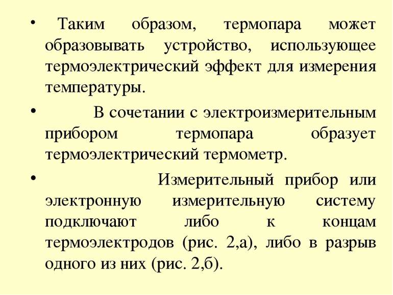    Таким образом, термопара может образовывать устройство, использующее термо...